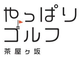 やっぱりゴルフ 茶屋ヶ坂店